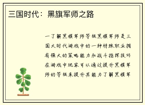 三国时代：黑旗军师之路