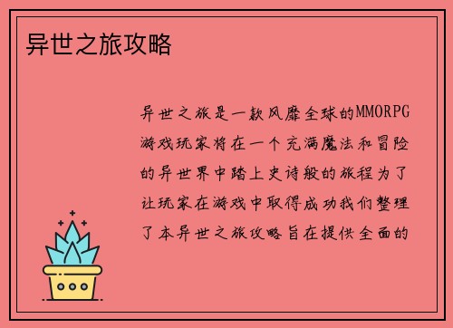异世之旅攻略