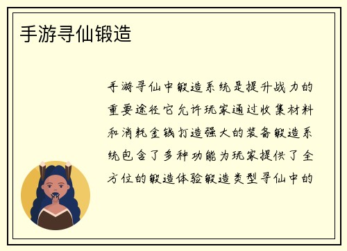 手游寻仙锻造
