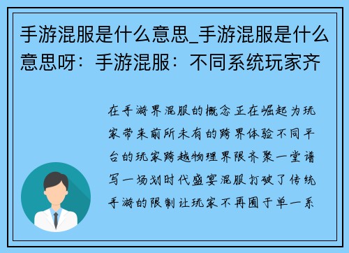 手游混服是什么意思_手游混服是什么意思呀：手游混服：不同系统玩家齐聚一堂的跨界盛宴
