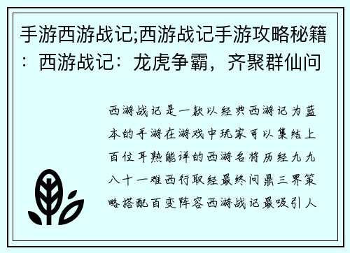 手游西游战记;西游战记手游攻略秘籍：西游战记：龙虎争霸，齐聚群仙问鼎三界