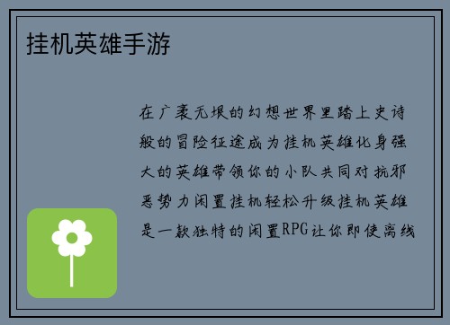 挂机英雄手游
