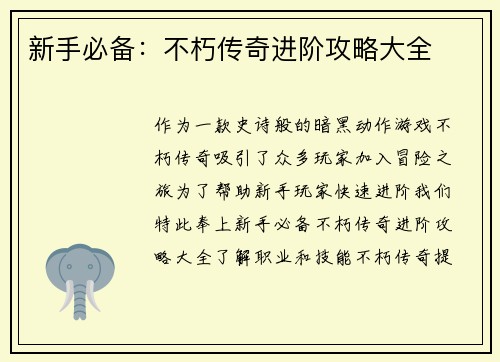 新手必备：不朽传奇进阶攻略大全