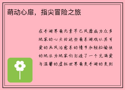 萌动心扉，指尖冒险之旅