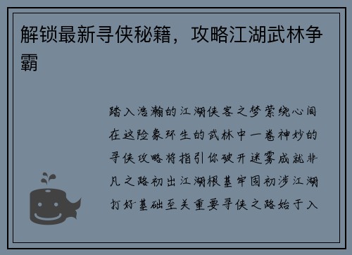 解锁最新寻侠秘籍，攻略江湖武林争霸