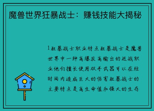 魔兽世界狂暴战士：赚钱技能大揭秘