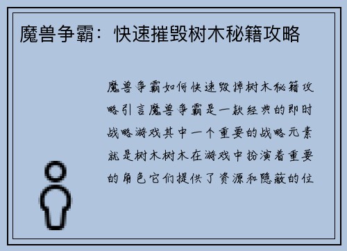魔兽争霸：快速摧毁树木秘籍攻略
